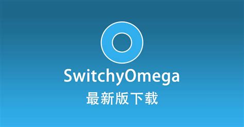 最新版 SwitchyOmega 下载 .